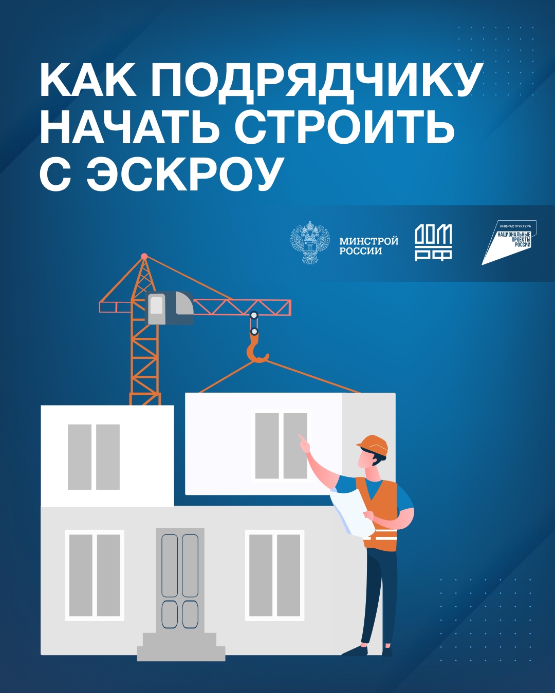Как подрядчику начать стоить с эскроу?