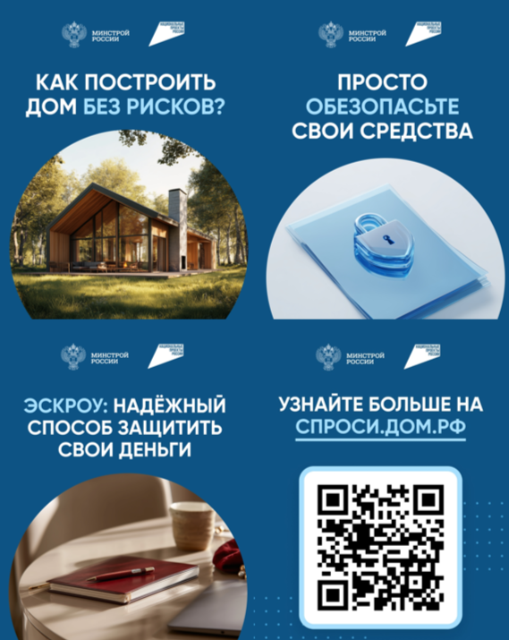 Информирование о возможности применения механизма, вступившего в силу 1 марта 2025 года, который гарантирует защиту вложенных средств на период строительства жилых домов