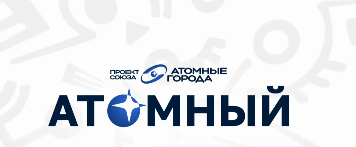 Приглашаем к участию в Атомном диктанте