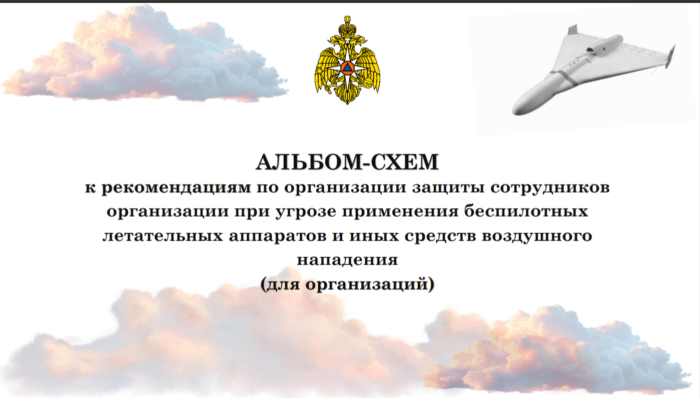 Рекомендации по организации защиты сотрудников организаций при угрозе применения беспилотных летательных аппаратов и иных средств воздушного нападения