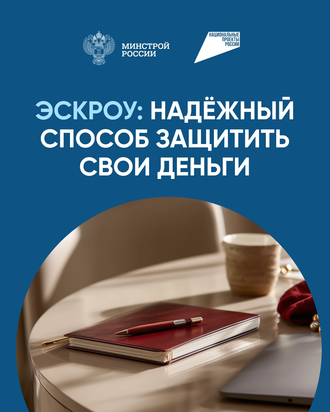 Повышение осведомленности граждан и подрядных организаций о возможности применения механизма, вступившего в силу 1 марта 2025 год, который гарантирует защиту вложенных средств граждан на период строительства жилых домов