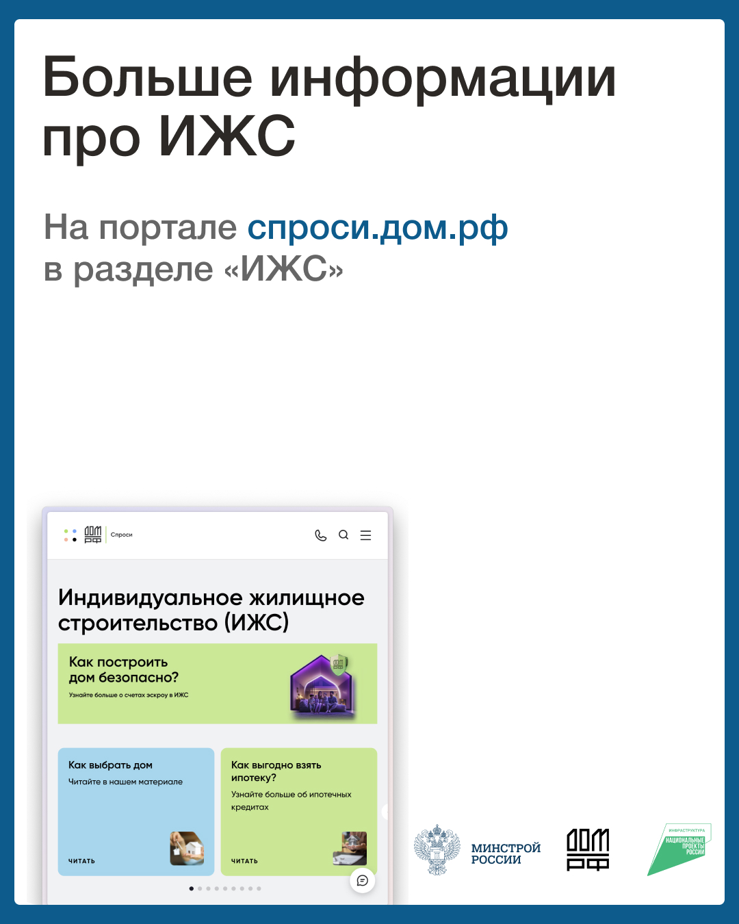 Обеспечение защиты средств граждан при строительстве ИЖС и повышения осведомленности граждан.