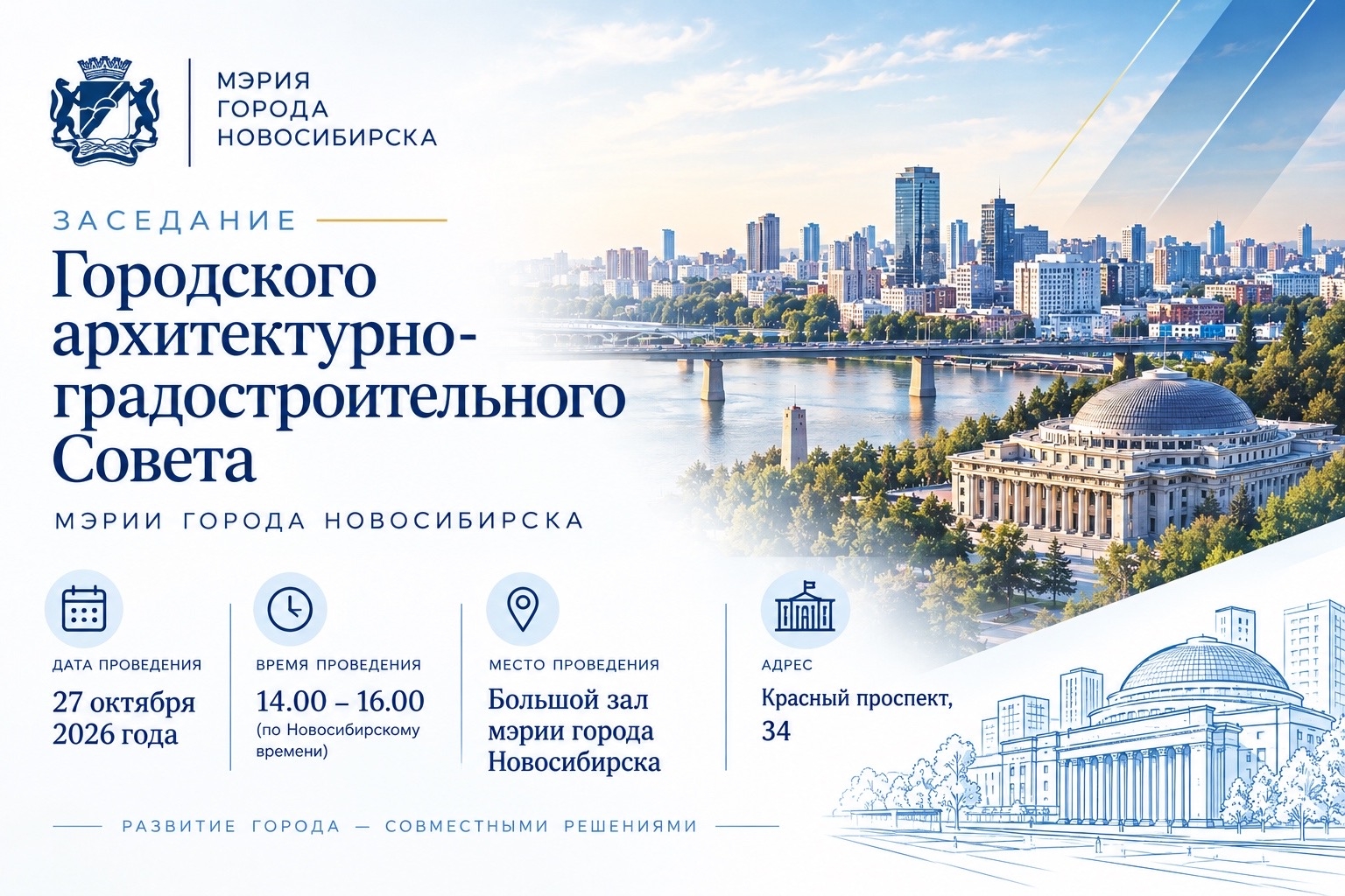 Заседание архитектурно-градостроительного Совета мэрии города Новосибирска