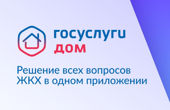 Мобильное приложение "ГОСУСЛУГИ ДОМ"