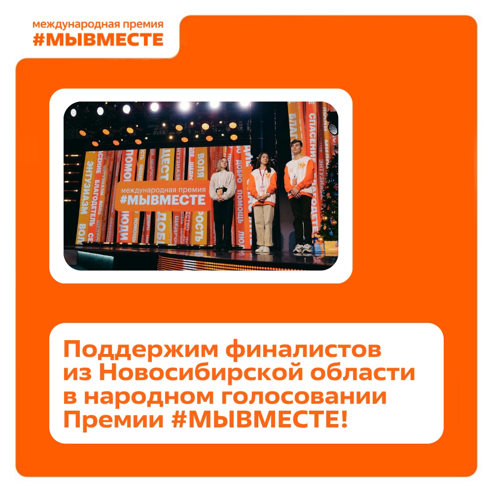 На Международном фестивале молодёжи объявили финалистов  национального трека Международной Премии #МЫВМЕСТЕ 