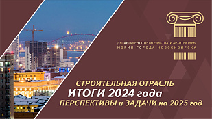 Отчет об итогах 2024 года в сфере строительства, архитектуры и жилищной политики
