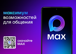 Внедрение и популяризация национального мессенджера МАХ