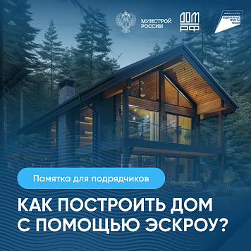 Как построить дом с помощью эскроу?_
