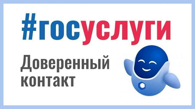 Доверенный контакт