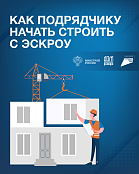 Как подрядчику начать стоить с эскроу?