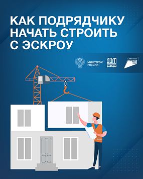 Как подрядчику начать стоить с эскроу?
