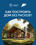 Информирование о возможности применения механизма, вступившего в силу 1 марта 2025 года, который гарантирует защиту вложенных средств на период строительства жилых домов