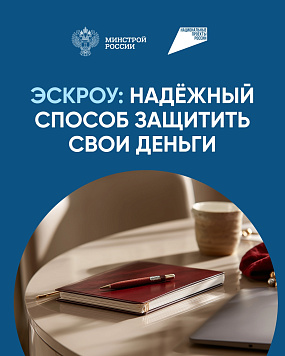 Повышение осведомленности граждан и подрядных организаций о возможности применения механизма, вступившего в силу 1 марта 2025 год, который гарантирует защиту вложенных средств граждан на период строительства жилых домов