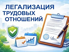 1Легализация трудовых отношений