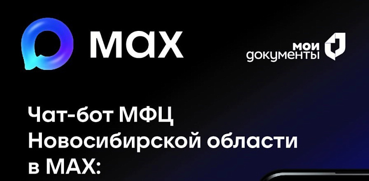 Чат-бот МФЦ Новосибирской области